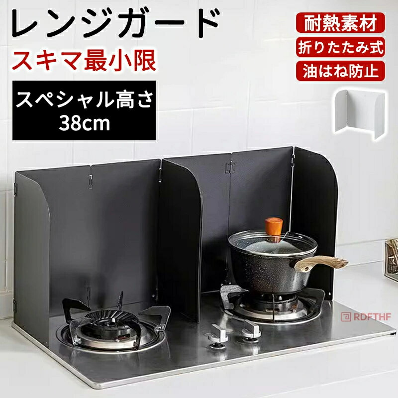 ＼選べる 2 カラー！／レンジガード コンロカバー 油はねガード 油はね 油よけ ガード 折りたたみ 揚げ..
