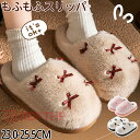 レディース もこもこ スリッパ かわいい リボンあったか スリッパ ルームシューズ 装飾 厚底 滑り止め 暖かい ソール付き 安全 室内履き 防寒 ボア 温かい...