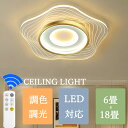 ★期間限定タイムセール★シーリングライト LED 調光調色 リモコン付き 子供部屋 6畳 8畳 10畳 12畳 14畳 寝室リビング 照明 おしゃれ 北欧 カラ...