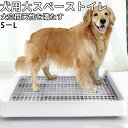 ★時間限定タイムセール★ 犬 トイレ しつけ用 犬用トイレ 犬トイレトレー Lサイズ Sサイズ ステップトレー トレーニング マーキングポールつき 中型犬 小型...