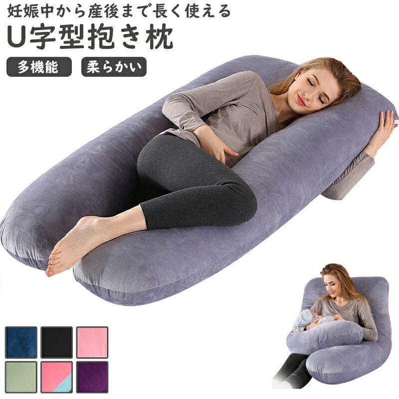 U字型 抱き枕 妊婦 枕 横向き寝 肩 腰 まくら ふわもち 寝具 快眠枕 安眠枕 抱きまくら 快眠グッズ いびき防止 カバー 洗える 体圧分散 快眠 腰痛 いびき対策 寝返りスムーズ 出産祝い ギフト プレゼント