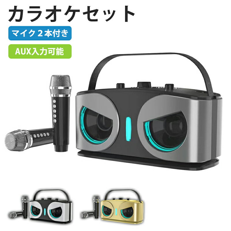 スピーカー マイク カラオケセット Bluetooth マイク付き 2本付き ポータブル ミニカラオケボックス 全3色 小型 持ち運び 自宅 歌 練習 家庭カラ...