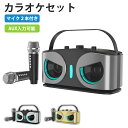 【期間限定!7080円→5880円】スピーカー マイク カラオケセット Bluetooth マイク付き 2本付き ポータブル ミニカラオケボックス 全3色 小型...
