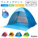 ★期間限定タイムセール★ワンタッチテント テント ビーチ 海辺 海 夏 防虫 メッシュ 通気 キャンプ ワンタッチ日よけテント 遮光率99.99%以上 2-3人...