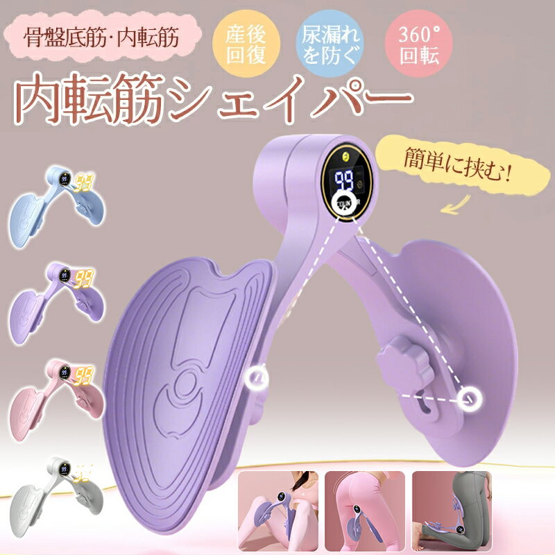 【期間限定!2480円→1980円】内転筋 トレーニング 内転筋シェイパー 骨盤底筋トレーニング器具 骨盤底筋トレーニング こつばんていきん鍛える器具 ダイエットグッズ 内側の筋肉 トレーニング ヒップトレーナー 産後リハビリテーション カウント 計数