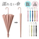 【期間限定!2980円→1980円】傘 かさ 濡れない傘 レディース メンズ 16本骨雨傘 長傘 大きめ 軽量 ぬれないんブレラ 傘ケース 傘カバー スライドカ...