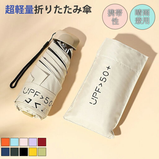 【期間限定!3180円→1980円】晴雨兼用傘 軽い傘 超軽量 折りたたみ傘 超コンパクト 軽量 雨傘 日傘 晴雨兼用 11カラー 紫外線遮断 遮熱 遮光 便利 携帯性 強風 雨の日 暑い日 暑さ対策 日傘 男女兼用 おしゃれ シンプル 【期間限定!3180円→1980円】晴雨兼用傘 軽い傘 超軽量 折りたたみ傘 超コンパクト 軽量 雨傘 日傘 晴雨兼用 11カラー 紫外線遮断 遮熱 遮光 便利 携帯性 強風 雨の日 暑い日 暑さ対策 日傘 男女兼用 おしゃれ シンプル