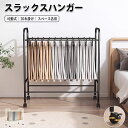 【期間限定!4280円→3460円】ラックスハンガー 20本掛け スリム ラック キャスター 頑丈 おしゃれ ズボンハンガー 省スペース ズボン パンツハンガー...