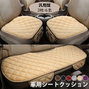 【期間限定!4580円→3160円】車用 座布団 3枚セット クッション ボア カーシート ふわふわ 前席 後部座席 全席 おしゃれ シートカバー ポケット カ...