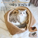 ペットベッド 手提げ 持ち手 暖かい 保温防寒 冬寒さ対策 冬のペットハウス 猫ベッド ねこ ドーム型 ねこマット ペットソファ 犬 猫ベッド 猫ハウス キャッ...