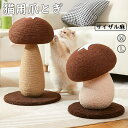 【期間限定 】ペット爪研ぎ 猫 爪研ぎ きのこ キノコ きのこ型爪研ぎ 添え置き 縦型 安定感 爪研ぎボール 遊び コンパクト インテリア ゴミが落ちない ゴミ...