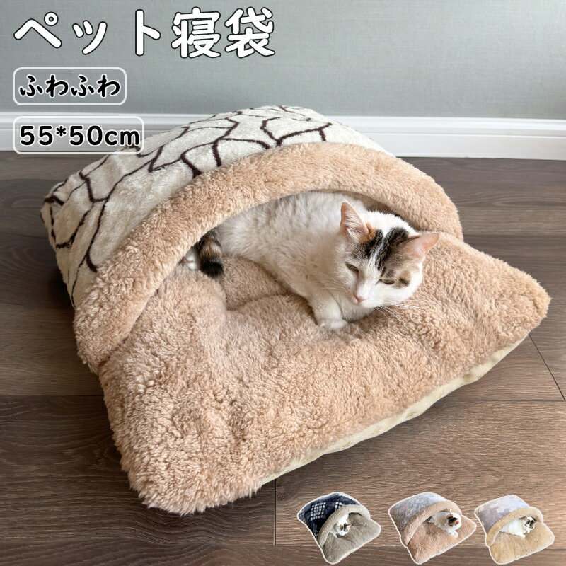 ペットハウス 猫ハウス 猫家 ペット家 ペット用マット 袋 ペット寝袋 あったか寝袋 布団 猫ベット 犬ベッド 座布団 キャットハウス キャット家 猫用 暖かハ...