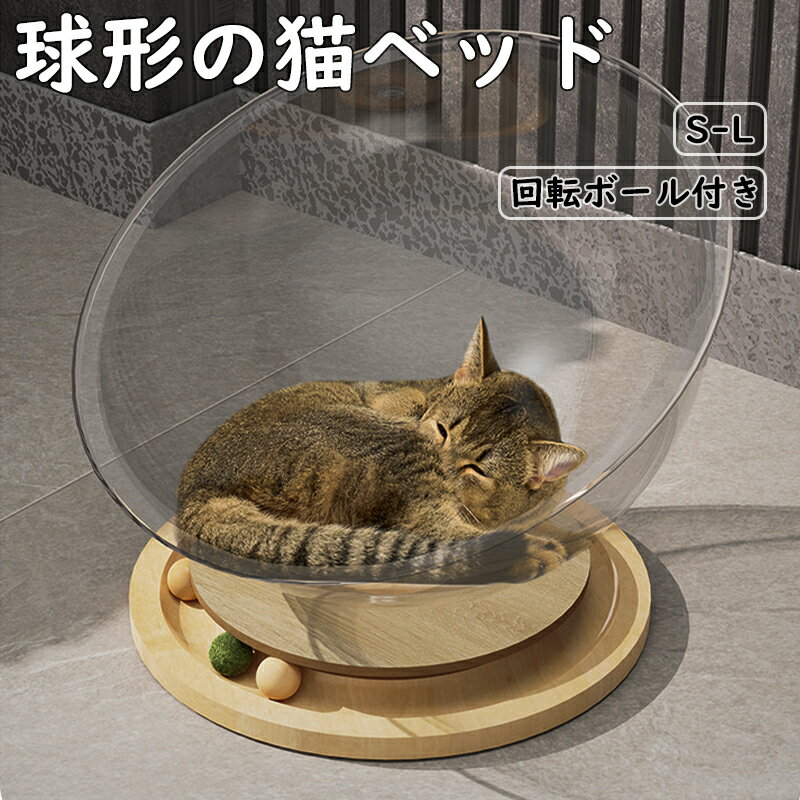 ペットベッド 猫 ベッド ドーム 回転 おもちゃ キャットハウス 宇宙カプセル 猫用ベッド 室内猫用 夏 ..