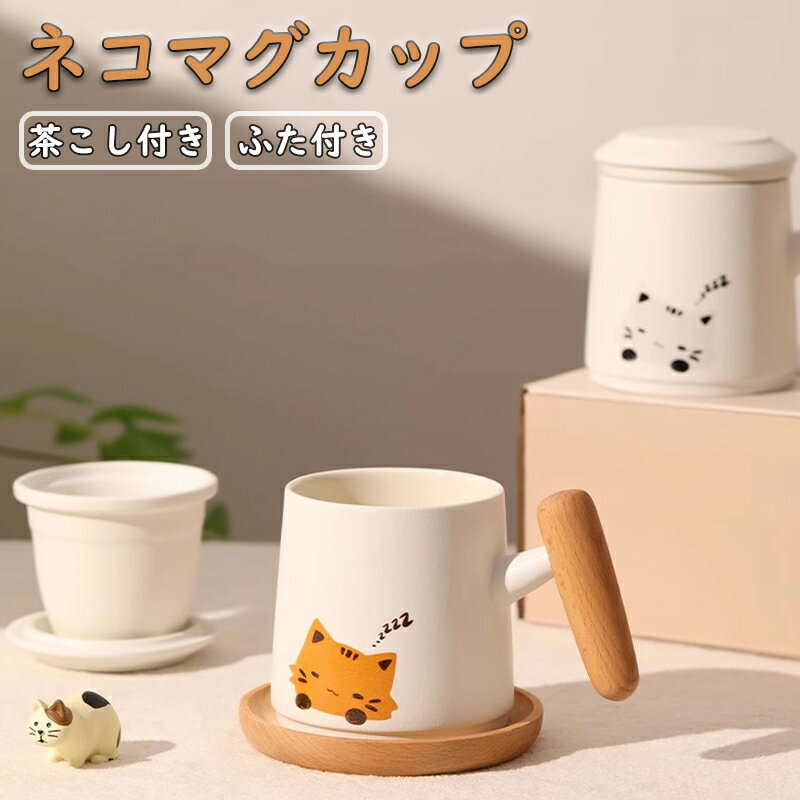 マグカップ 茶こし付き ねこ 猫柄 ティーカップ コーヒーカップ 陶器 食器 紅茶 耐熱 蓋付き 茶こし 取っ手 持ち手付き マグ カップ キッチングッズ シンプル かわいい お誕生日 プレゼント ギフト