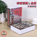 【期間限定!3650円→2480円】金庫 家庭用 辞書型金庫 小型 隠し 軽量 収納ボックス 小物入れ おしゃれ 収納 ボックス キャッシュボックス キーボック...