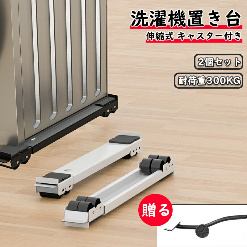 冷蔵庫 置き台 洗濯機 台 キャスター 移動 洗濯機スライド台 伸縮式 かさ上げ台 2個セット 調節可能 長さ調節 耐荷重300KG 滑り止めマット ランドリー...