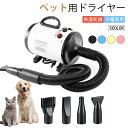 ペットドライヤー 犬 ペットヘアードライヤー ペット用ドライヤー 30-55度 4種類ノズル付き ブロワー ペット用送風機 犬用ドライヤー 「小中大型犬におすすめ!」 「短長毛猫におすすめ!」