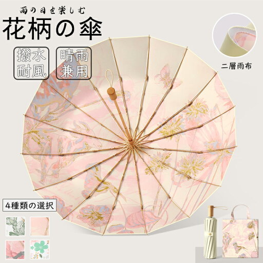 【期間限定!4890円→3680円】雨傘 日傘 傘 折りたたみ 折り畳み傘 紫外線対策 日焼け対策 おりたたみ傘 晴雨兼用 軽量 レディース 撥水 耐風 梅雨 雨 かさ ボタンレス開閉 花柄の傘 【期間限定!4890円→3680円】雨傘 日傘 傘 折りたたみ 折り畳み傘 紫外線対策 日焼け対策 おりたたみ傘 晴雨兼用 軽量 レディース 撥水 耐風 梅雨 雨 かさ ボタンレス開閉 花柄の傘