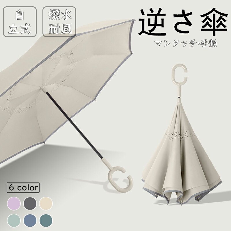 傘 雨傘 逆さ傘 自動開閉 ワンタッチ/手動 晴雨兼用 自立式 2重構造 6カラー UVカット 紫外線遮断 遮熱 遮光 便利ハンズフリー 強風 雨の日 暑い日 暑さ対策 日傘