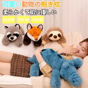 ★期間限定タイムセール★抱き枕 ぬいぐるみ クッション ワニ キツネ ナマケモノ タヌキ 癒し系 抱きまくら 動物クッション 動物 アニマル かわいい 柔らか ...
