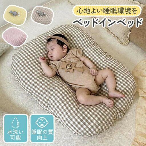 【期間限定!4780円→3770円】 ベビーベッド ベッドインベッド 新生児 添い寝ベッド 寝返り防止 ベビー ベクッション 赤ちゃん クッション おしゃれ ベビー用品 コットン 昼寝布団 新生児ベッド 持ち運びやすい 転落防止 プレゼント 【期間限定!4780円→3770円】 ベビーベッド ベッドインベッド 新生児 添い寝ベッド 寝返り防止 ベビー ベクッション 赤ちゃん クッション おしゃれ ベビー用品 コットン 昼寝布団 新生児ベッド 持ち運びやすい 転落防止 プレゼント