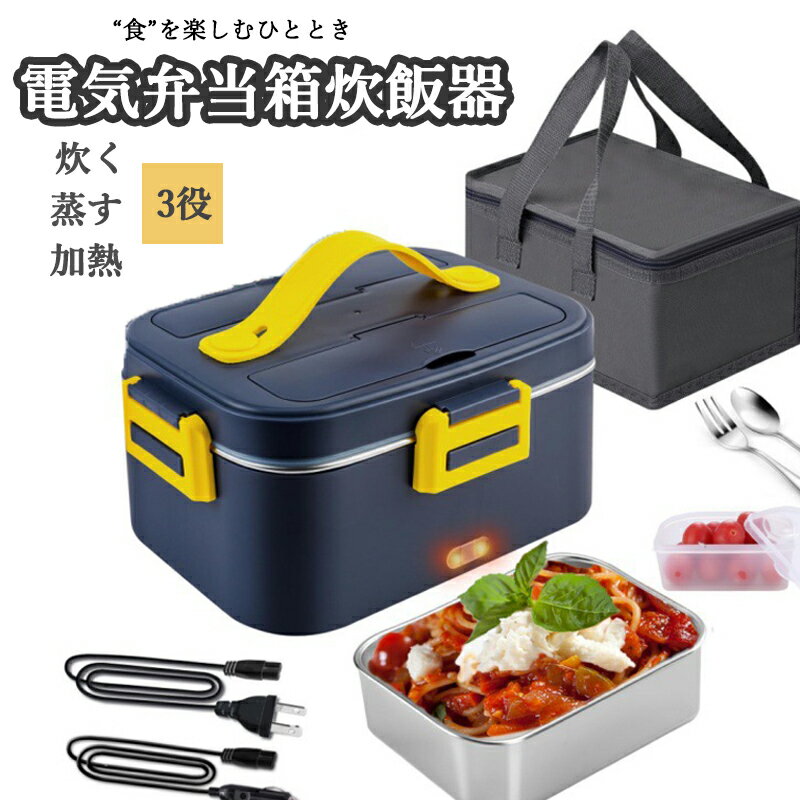 加熱式弁当箱 一人用 保温弁当箱 電気ランチボックス ポータブル弁当箱 フードウォーマー 保温 携帯用 ..