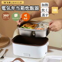 【期間限定!6210円→4780円】加熱式弁当箱 一人用 保温弁当箱 電気ランチボックス ポータブル弁当箱 フードウォーマー 保温 携帯用 操作簡単 携帯型 軽...