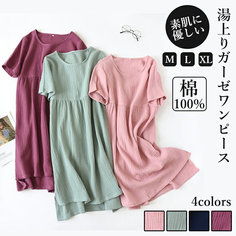 綿100快適 ルームウェア 2重ガーゼ ガーゼワンピース 湯上がりワンピース 半袖ネグリジェ パジャマ 着る ダブルガーゼ ワンピース 湯上がり タオルワンピ ...