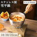 ★期間限定タイムセール★ステンレス製 雪平鍋 片手鍋 行平鍋 両側注ぎ口 行平鍋 IH ガス火対応 片手鍋 行平鍋 軽量 さびにくい ミルクパン ソースパン 1...