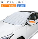 ★期間限定タイムセール★サンシェード 車 フロント フロントガラスカバー 2サイズ 凍結防止 車用 遮光サンシェード 車サンシェード 車保護 車用 フロントカバ...