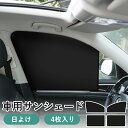 ★期間限定タイムセール★サンシェード 車 サイド 後部座席 専用サンシェード 日よけ 4枚入り 遮光カーテン 車用 フロントウインドー用/バックウインドー用 マ...
