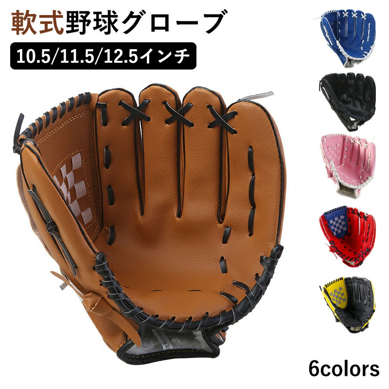 グラブ グローブ 学校 体育用 ソフトボール ソフトボール用グラブ 野球グラブ 軟式グラブ 一般用 遊び用 レジャー用 キッズ 子供用 中学生 大人用 親子 野...