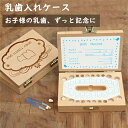 ★期間限定!3080円→2380円★乳歯ケース 乳歯入れケース 木製 歯 ケース ティースケース 赤ちゃん用 記念 子どもの歯入れ 名入れ プレミアム ボックス...