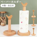 ★期間限定タイムセール★キッチンペーパーホルダー 木製 自立型 組み立て簡単 台所用品 ロールペーパー スタンド キッチン収納 キッチン雑貨 収納 ナチュラル ...