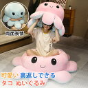 ★期間限定タイムセール★タコ ぬいぐるみ 裏返し 両面 リバーシブル 抱き枕 タコのぬいぐるみ 大きい 特大 タコ人形 怒る顔も笑い顔も 面白い 可愛い 表情変...