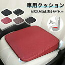 ★期間限定!3580円→2780円★車 クッション シートクッション 運転席 低身長 高さアップ 座布団 高さ4/6/8cm お尻沈み防止 小柄な方 車 通気 ...