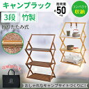 ★期間限定タイムセール★折りたたみ ラック 収納袋付き フォールディングラック 3段 収納 アウトドア キャンプ BBQ フィールドラック 軽量 収納棚 竹製 ...
