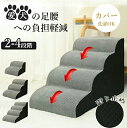 ドッグステップ 犬 階段 2段階/3段階/4段階 ペットステップ 踏み台 スロープ ソファー ペット ステップ カバー 洗濯OK 負担軽減 衝撃吸収 収納 犬階...