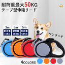 ★期間限定タイムセール★犬 リード 5メートル テープ型伸縮リード ロングリード 太い紐 怪我防止 巻き取り式 ドッグリード 犬用リード 長さ5M 3M 自動巻...