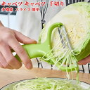 【期間限定!990円→590円】キャベツピーラー 千切り 早い 時短 ピーラー ワイド皮剥き器 人参皮むき 野菜 キッチン 料理 調理器具 便利 皮むき器 スラ...