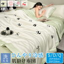 ★期間限定タイムセール★接触冷感 冷感ケット 涼感 シングル 150×200cm ダブル 180×220cm クイーン 200×230cm クールケット 肌掛け...