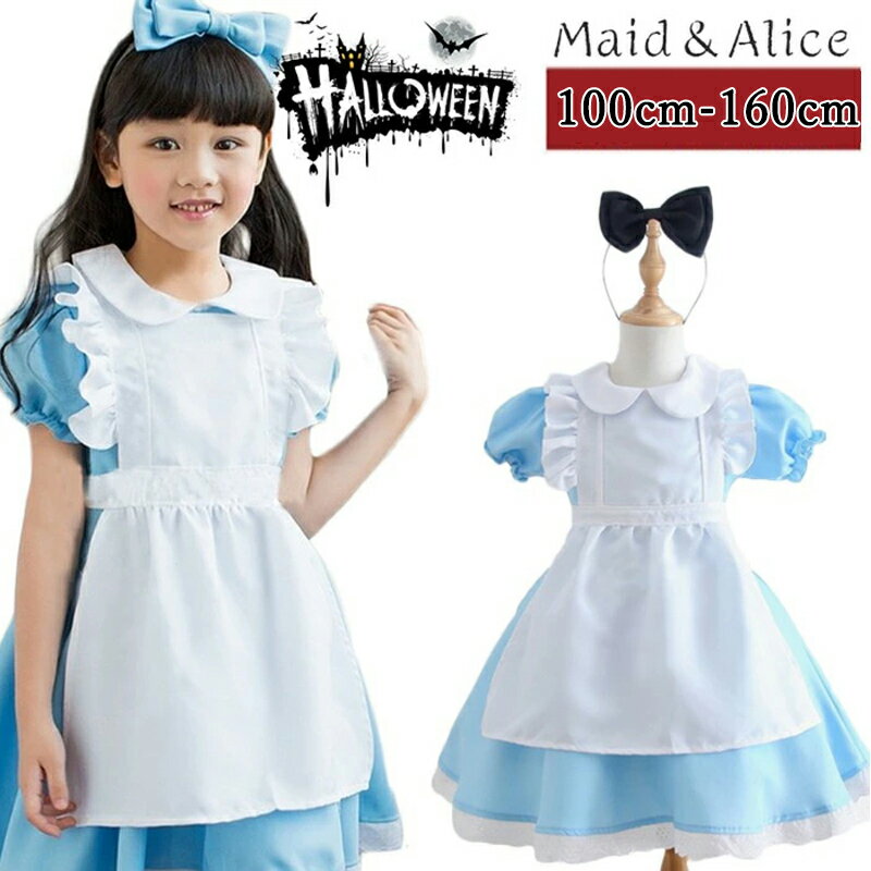ハロウイン コスチューム コスプレ メイド服　女の子 ダンス パーティーハロウィン　キッズドレス ハロウイン　コスプレ メイド服 コスプレ 衣装 コスチューム ハロウィン衣装 文化祭/子供用エプロン 子供 仮装ドレス アリス 衣装