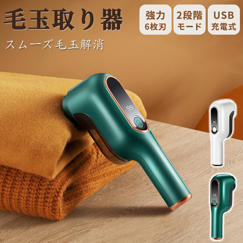 【クーポンで2,380円!】毛玉取り 電動 6枚刃 充電式 毛玉取り器 2段階調整 コードレス ledパネル付き 毛玉クリーナー 安全装置 usb 充電式 大容...