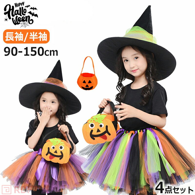 ハロウィン コスプレ 4点セット 子供 キッズ 魔女 女の子 ハロウィン衣装 魔法使い 可愛い コスチュー..