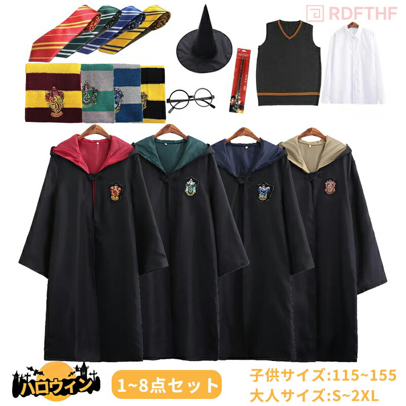 【先着20名様1枚300円OFFクーポンで1,760円】ハリーポッター コスプレ 大人 子供 仮装 学園祭 文化祭 ハリポタ マント ローブ ニット ベスト セーター マフラー ネクタイ シャツ