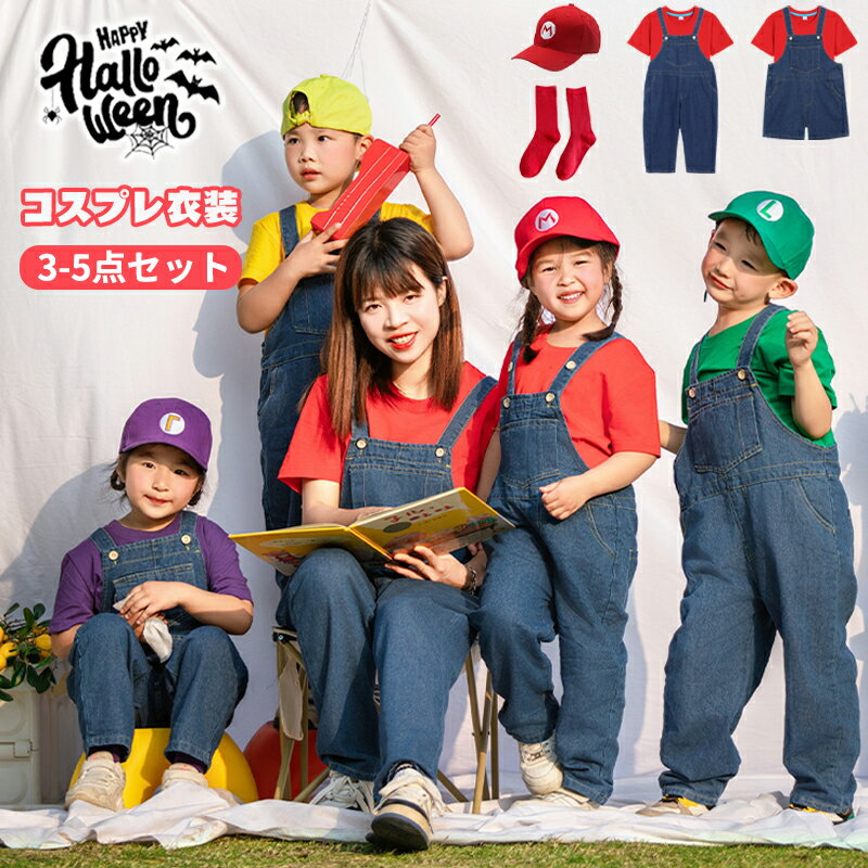 ハロウィン 衣装 キッズ 子供 こども 3/5点セット 男女兼用 パンツ スカート 男の子 女の子 ジュニア 子供服 ジュニア服 ハロウィン 長袖 パーティーグッズ キャラクター 保育園 幼稚園 小学生 仮装 秋冬 ハロウィン仮装 コスチューム ゲーム ゲームキャラ cosplay 子供用