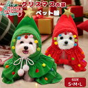 【マラソンP10倍】ペット服 クリスマス 衣装 ペット ペットウェア サンタ クリスマス コスプレ 衣装 サンタ コスチューム サンタさん 猫 小型犬 可愛い ...