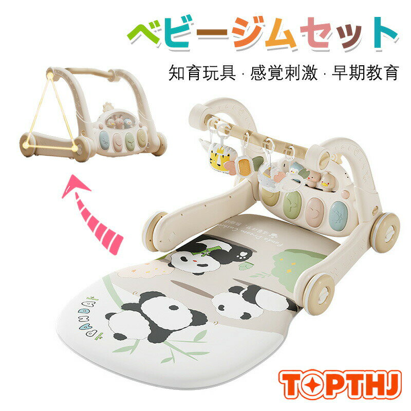 【48H限定300円クーポン】ベビージム プレイマット 押し車 プレイジム＆ウォーカー 赤ちゃん プレイジム ベビー 遊ぶマット 0-36ヶ月 乳幼児 乳児 おもちゃ 音楽 ピアノジム 知育玩具 感覚刺激 早期教育 出産祝い 男の子 女の子 プレゼント
