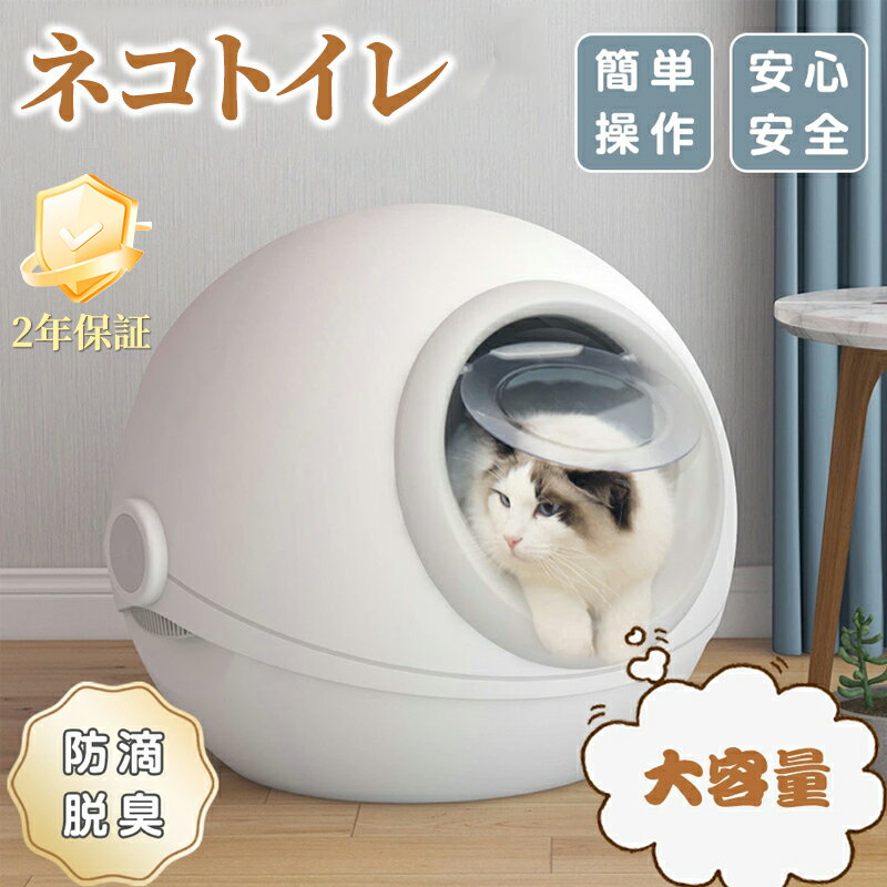 【2年保証】猫 トイレ 猫トイレ 大型 ドーム 完全密閉型 ネコトイレ 防滴 脱臭機能付き 収納ボックス付..