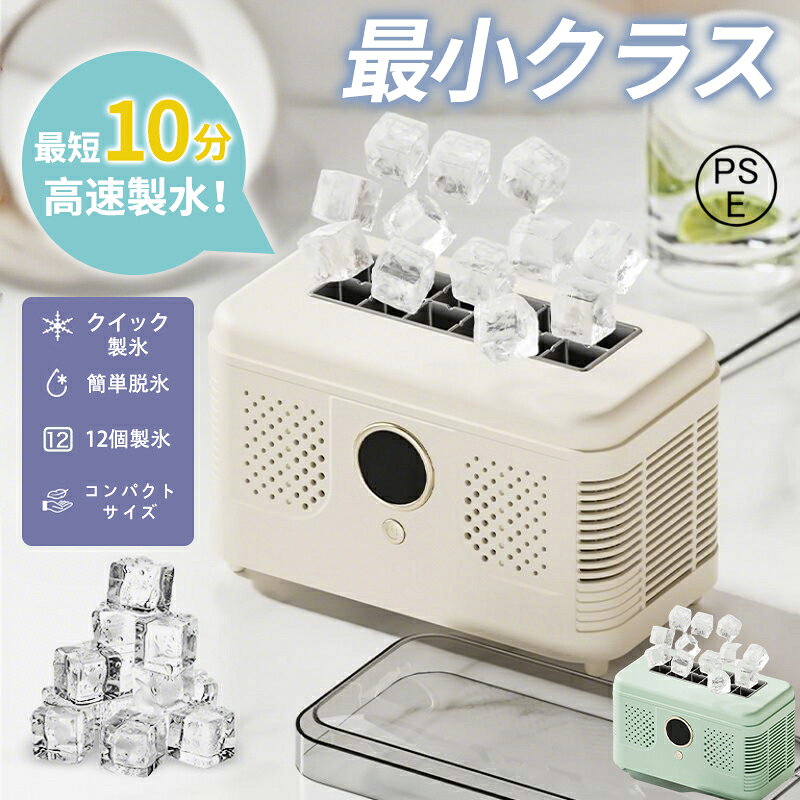 楽天那覇那覇ストア【1年保証★48H限定600円クーポン】製氷機 コンパクト 最短10分 家庭用 高速製氷機 大容量 自動製氷 製氷器 家庭 氷 製氷機 小型 アイス 洗浄 冷蔵庫 簡単操作 アウトドア コンパクト キャンプ 2色 オシャレ 便利 家電 緊急 災害時